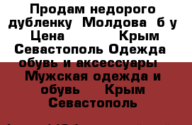 Продам недорого дубленку (Молдова) б/у › Цена ­ 1 000 - Крым, Севастополь Одежда, обувь и аксессуары » Мужская одежда и обувь   . Крым,Севастополь